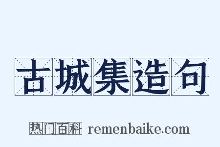 古城集造句是什么意思的图片